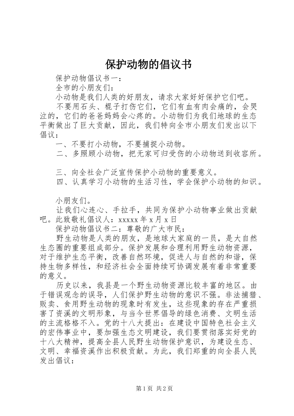 保护动物的倡议书_第1页