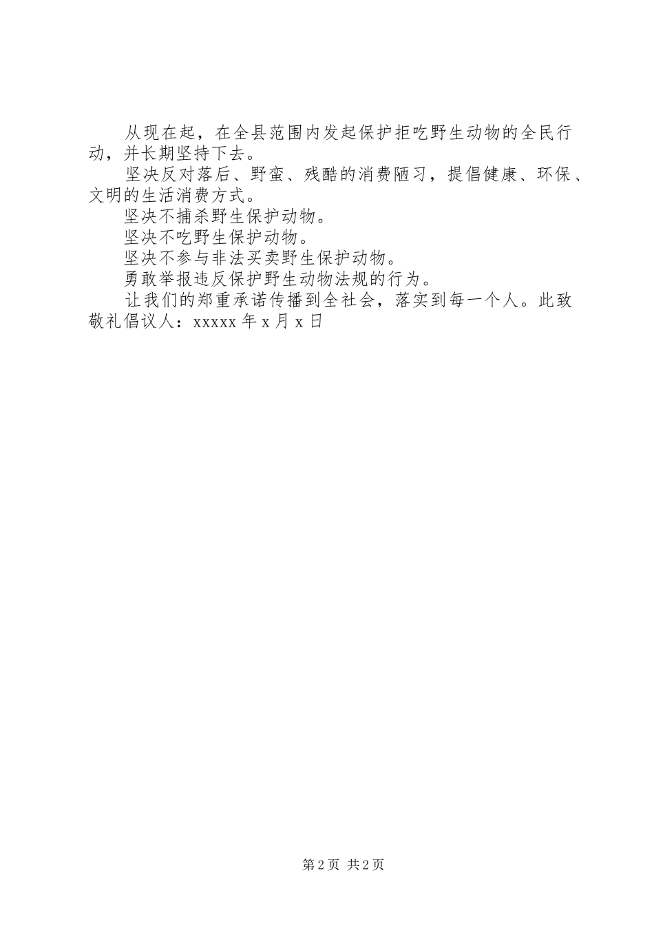 保护动物的倡议书_第2页