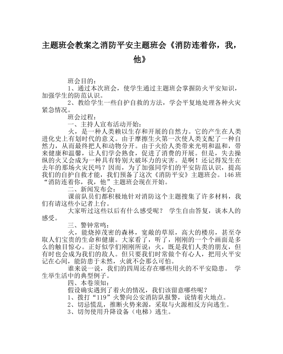 主题班会教案消防安全主题班会《消防连着你，我，他》 _第1页