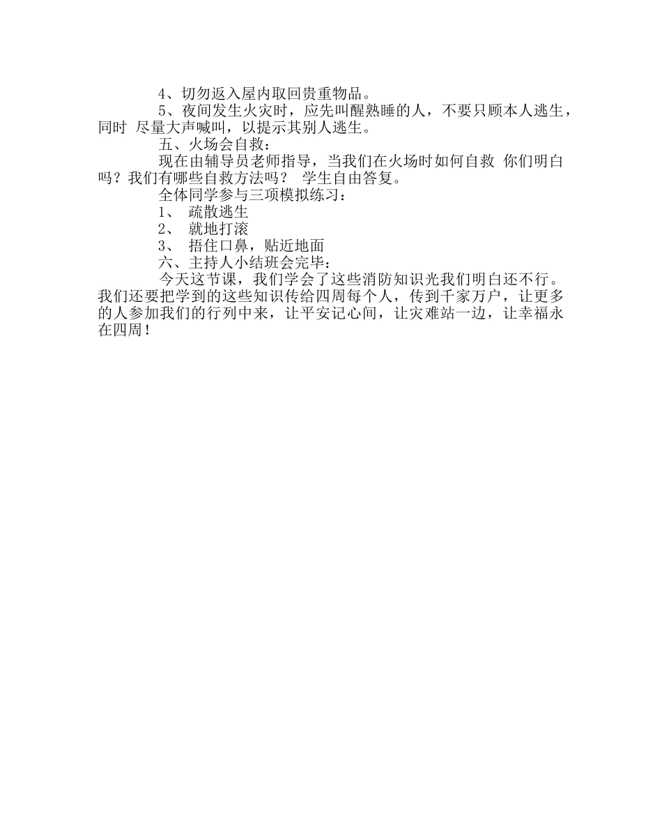 主题班会教案消防安全主题班会《消防连着你，我，他》 _第2页