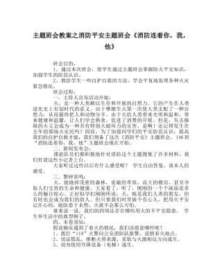 主题班会教案消防安全主题班会《消防连着你，我，他》 