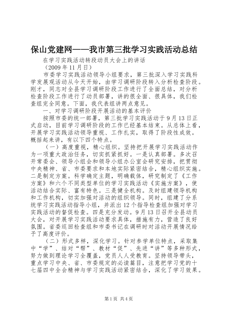 保山党建网——我市第三批学习实践活动总结 _第1页