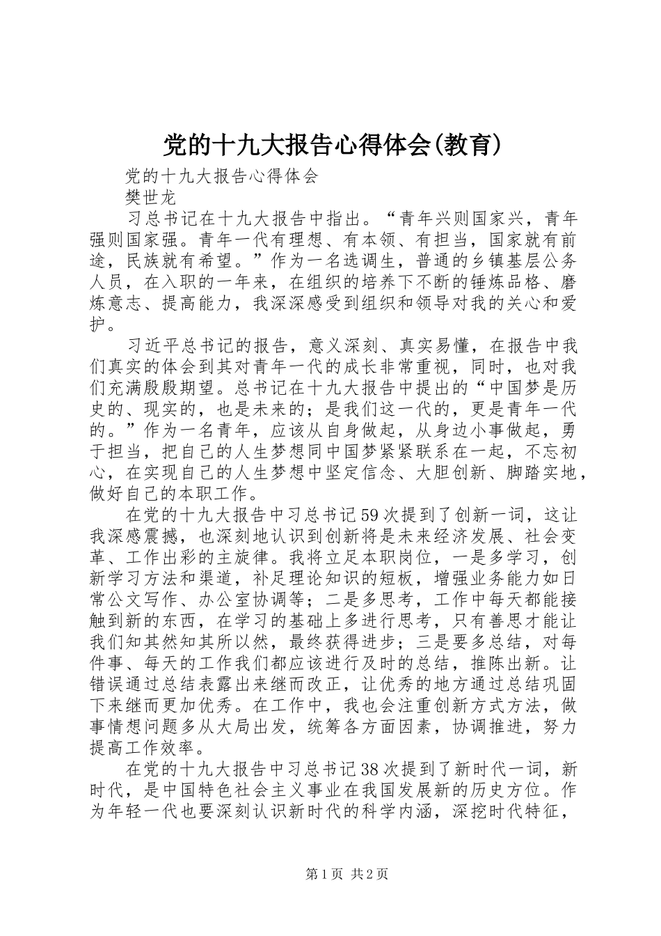 党的十九大报告体会心得(教育)_第1页