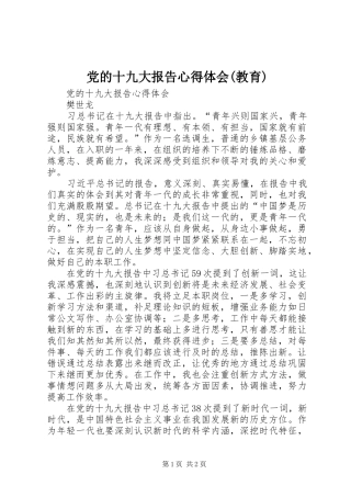 党的十九大报告体会心得(教育)
