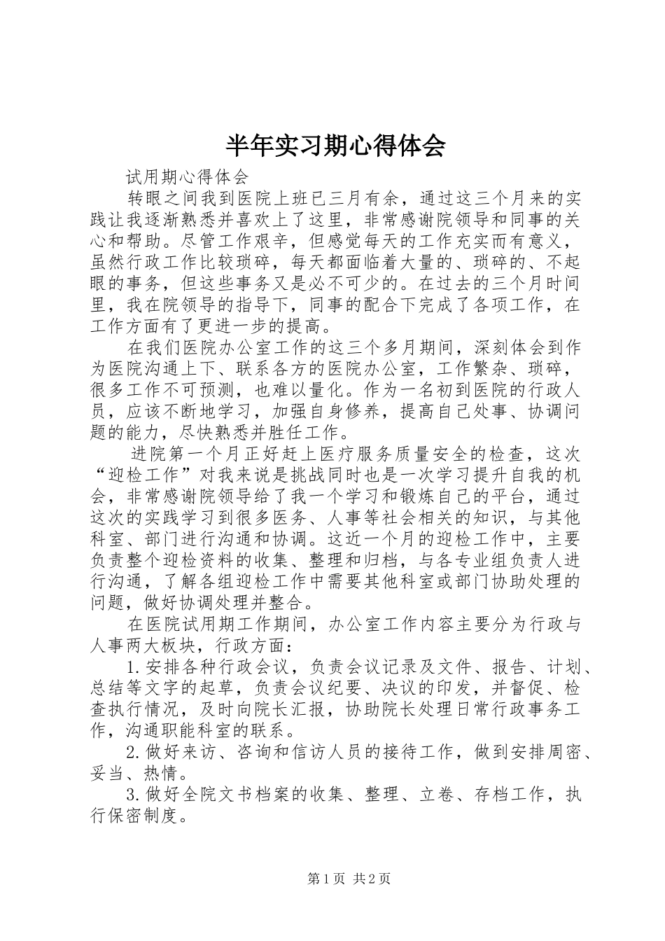 半年实习期体会心得_第1页