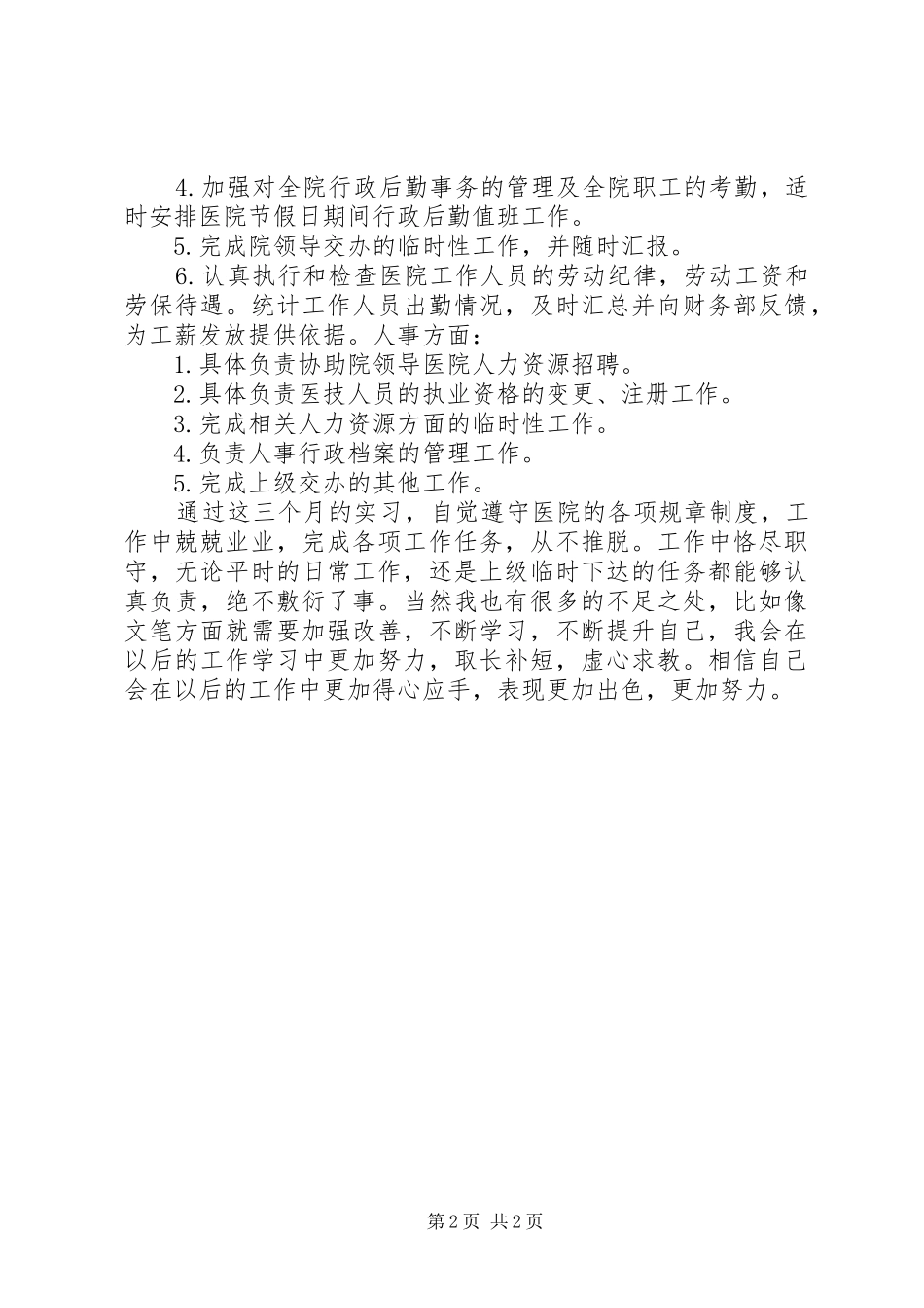 半年实习期体会心得_第2页