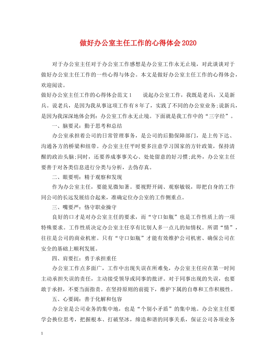 做好办公室主任工作的心得体会2024 _第1页