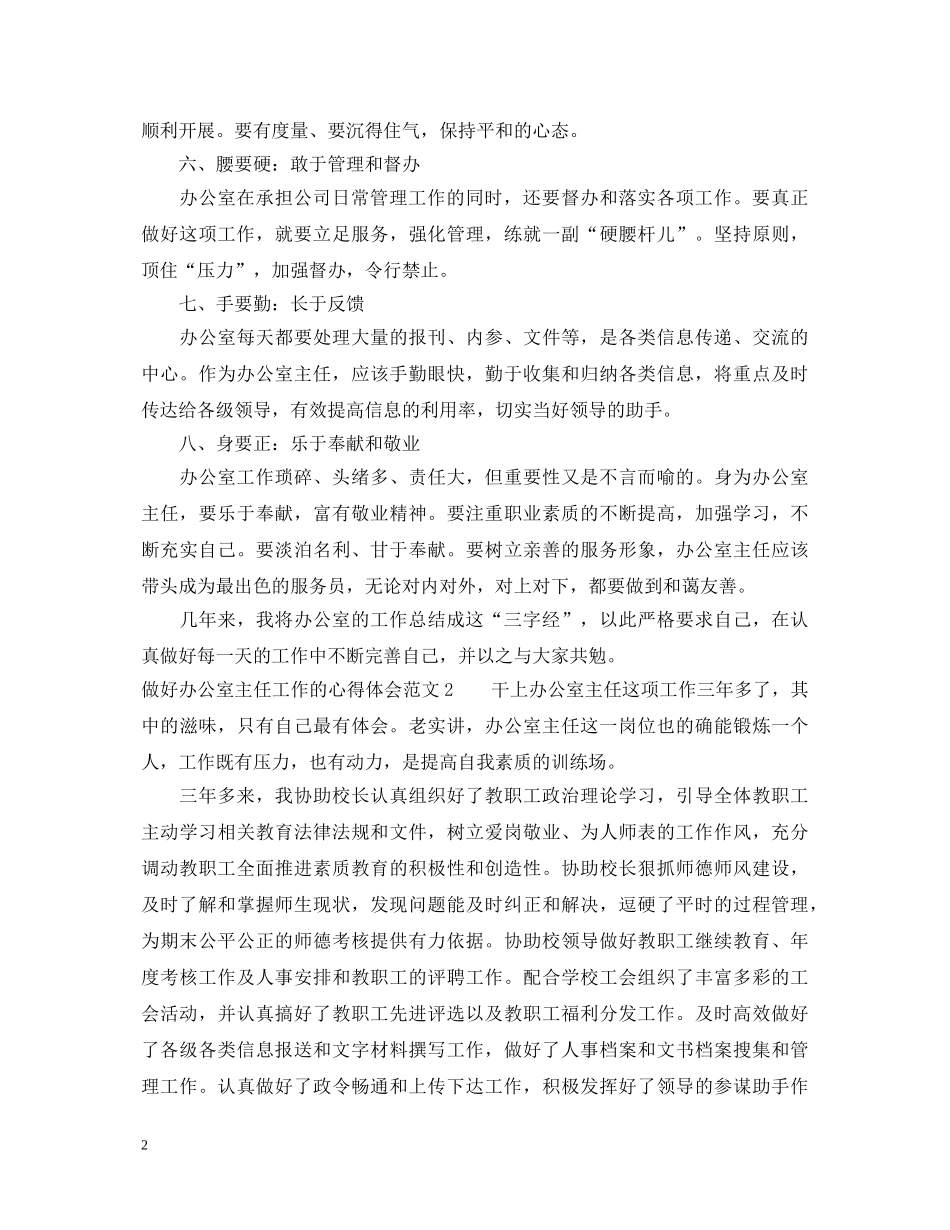 做好办公室主任工作的心得体会2024 _第2页