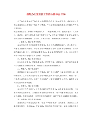 做好办公室主任工作的心得体会2024 