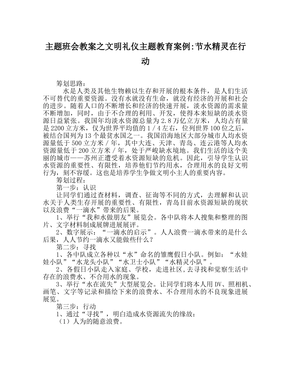 主题班会教案文明礼仪主题教育案例-节水精灵在行动 _第1页