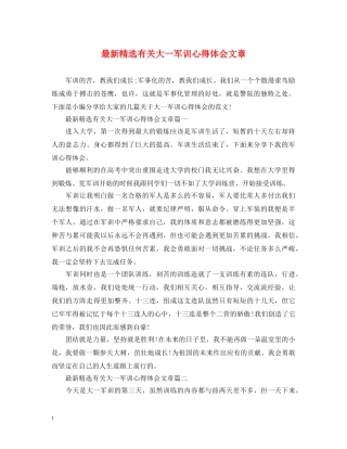 最新精选有关大一军训心得体会文章 