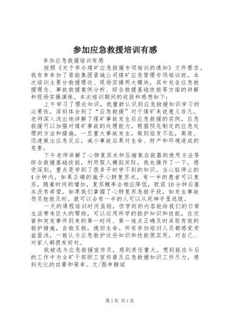 参加应急救援培训有感