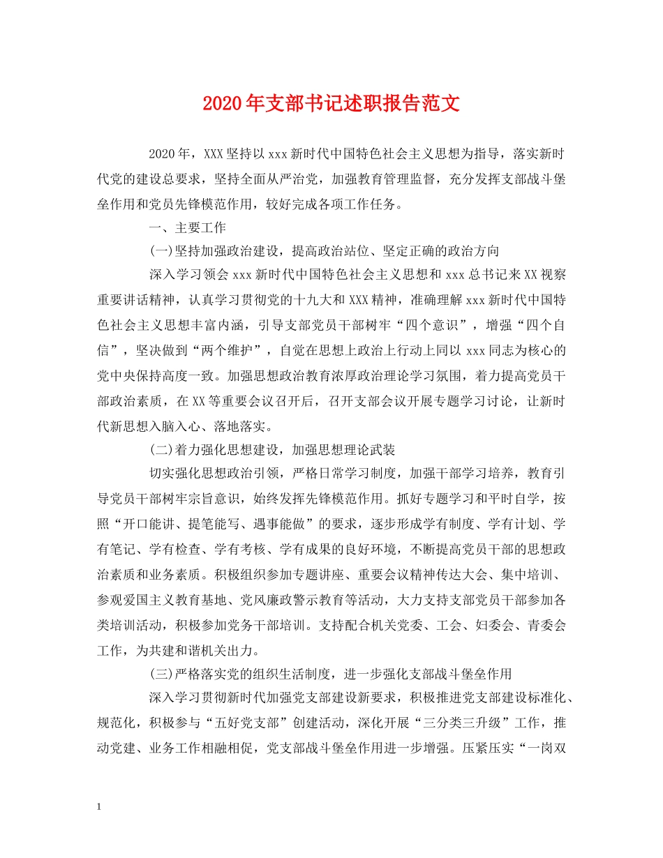 2024年支部书记述职报告范文 _第1页