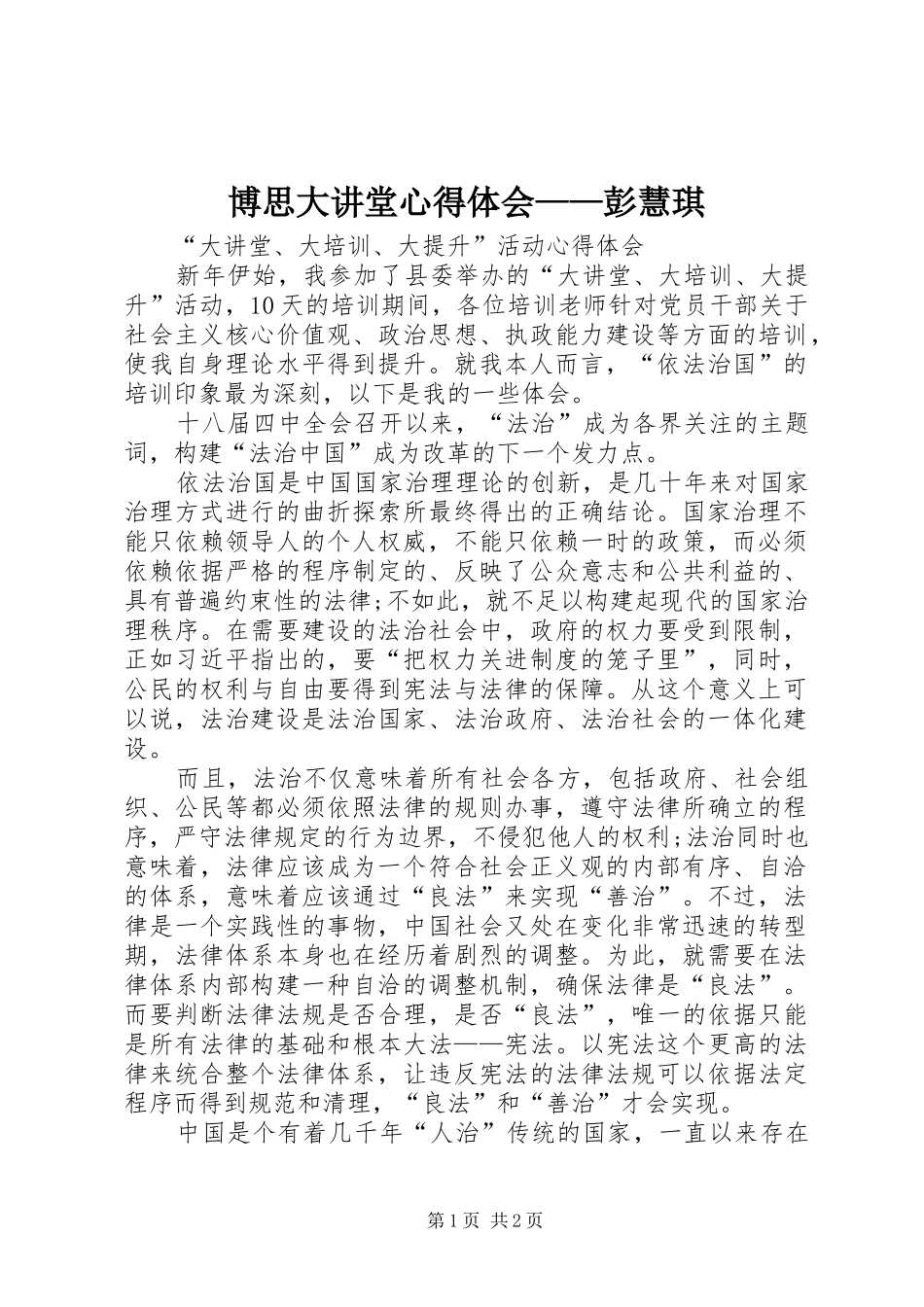 博思大讲堂体会心得——彭慧琪_第1页