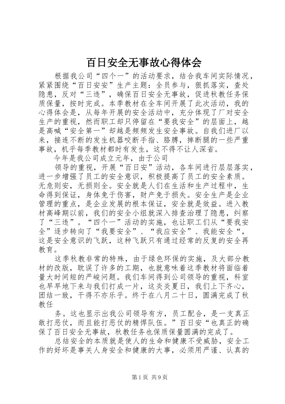 百日安全无事故体会心得_第1页