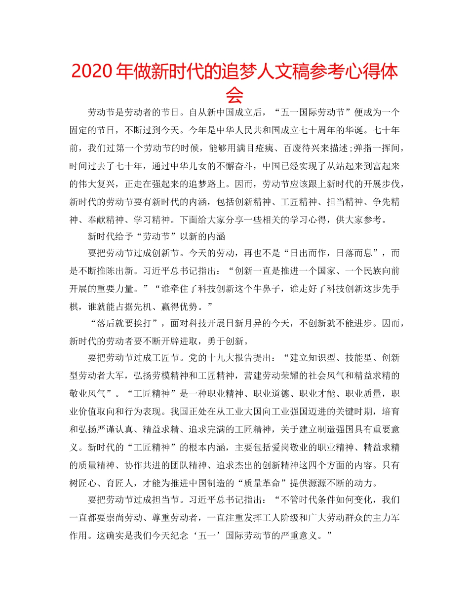 2024年做新时代的追梦人文稿参考心得体会 _第1页