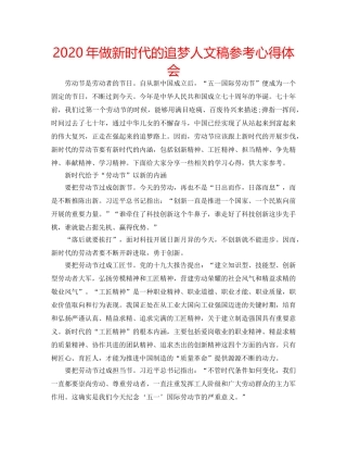 2024年做新时代的追梦人文稿参考心得体会 