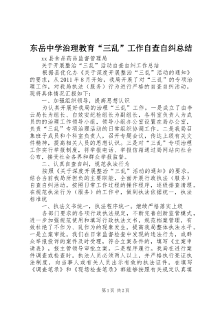 东岳中学治理教育“三乱”工作自查自纠总结 