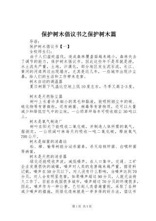 保护树木倡议书之保护树木篇