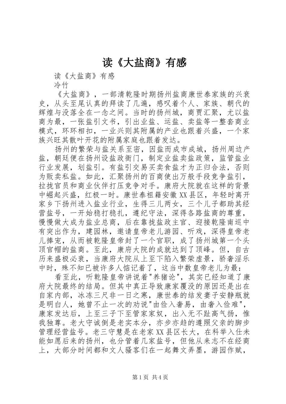读《大盐商》有感_第1页