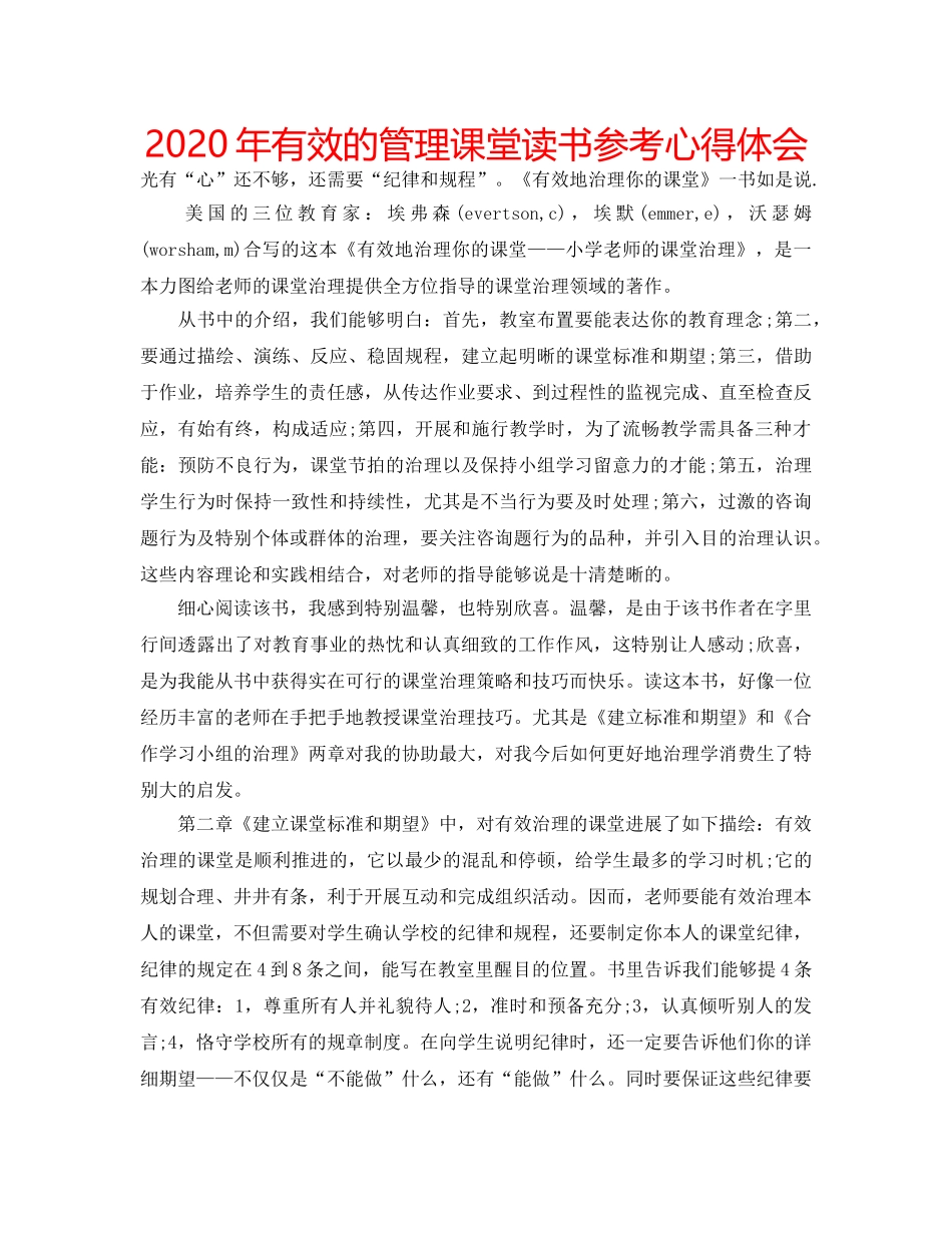 2024年有效的管理课堂读书参考心得体会 _第1页