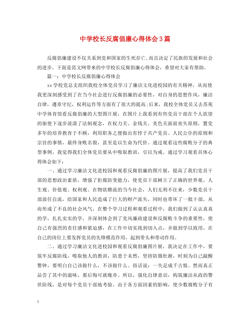 中学校长反腐倡廉心得体会3篇 _第1页