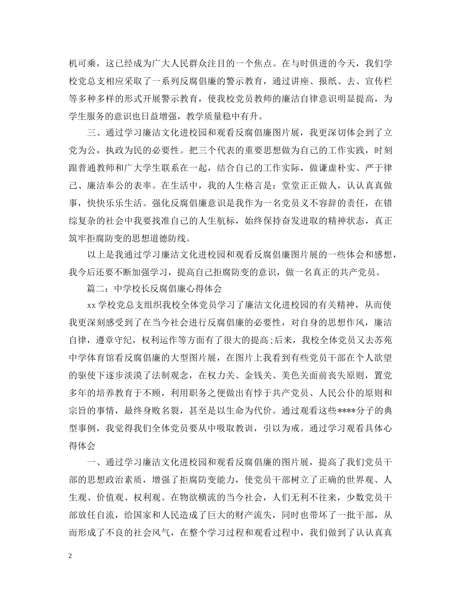 中学校长反腐倡廉心得体会3篇 _第2页