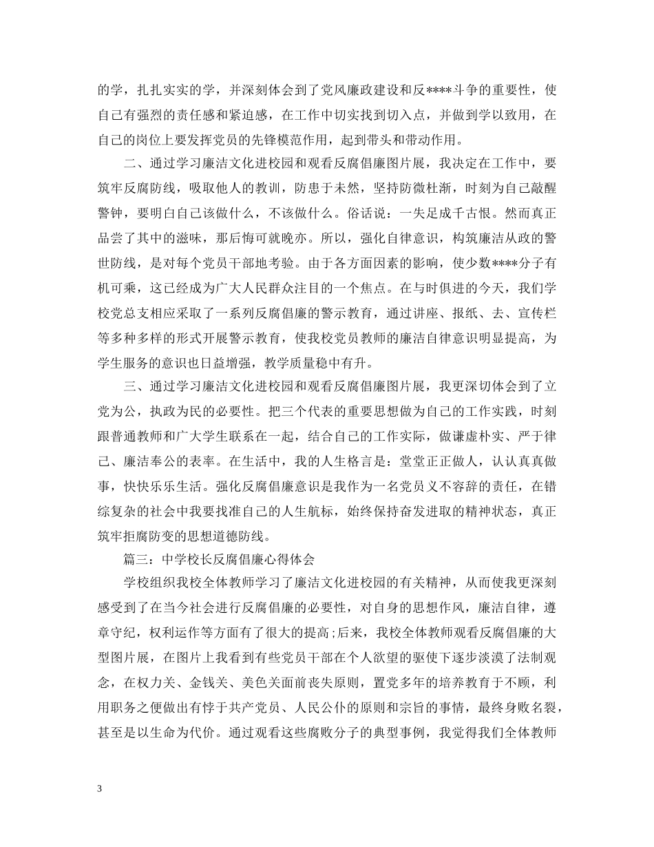 中学校长反腐倡廉心得体会3篇 _第3页