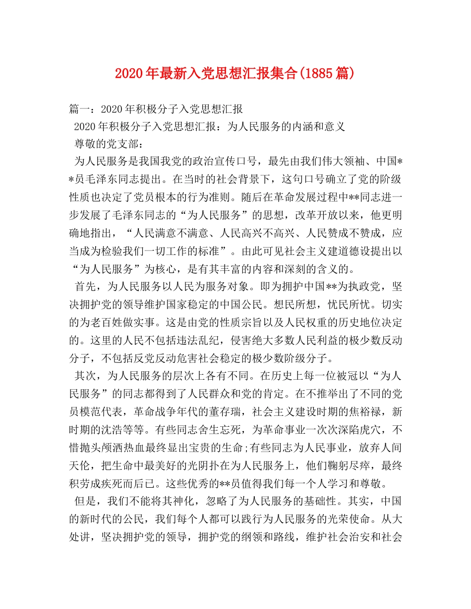 2024年最新入党思想汇报集合(1885篇) _第1页