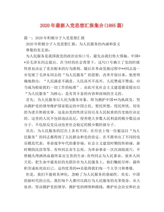 2024年最新入党思想汇报集合(1885篇) 