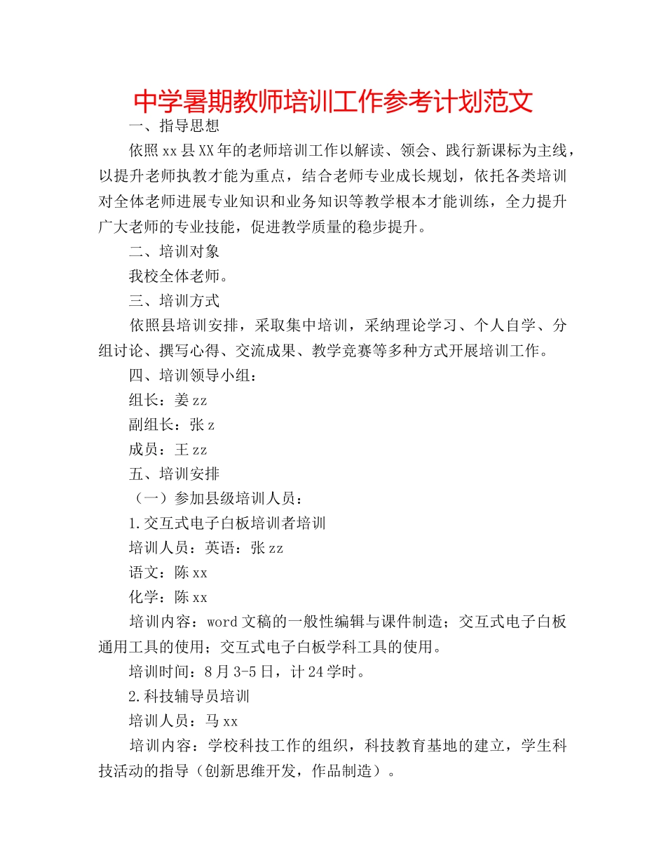 中学暑期教师培训工作参考计划范文 _第1页