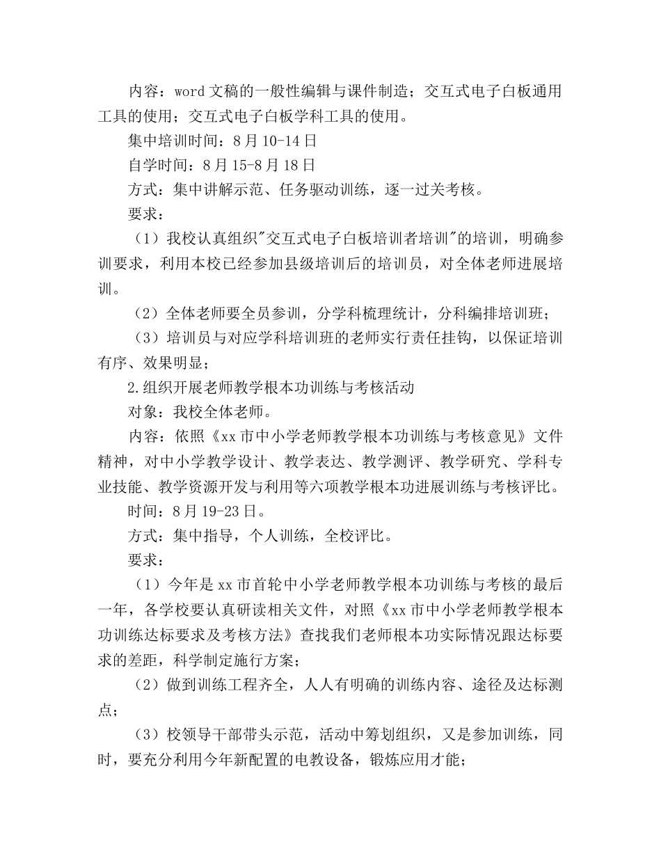 中学暑期教师培训工作参考计划范文 _第3页