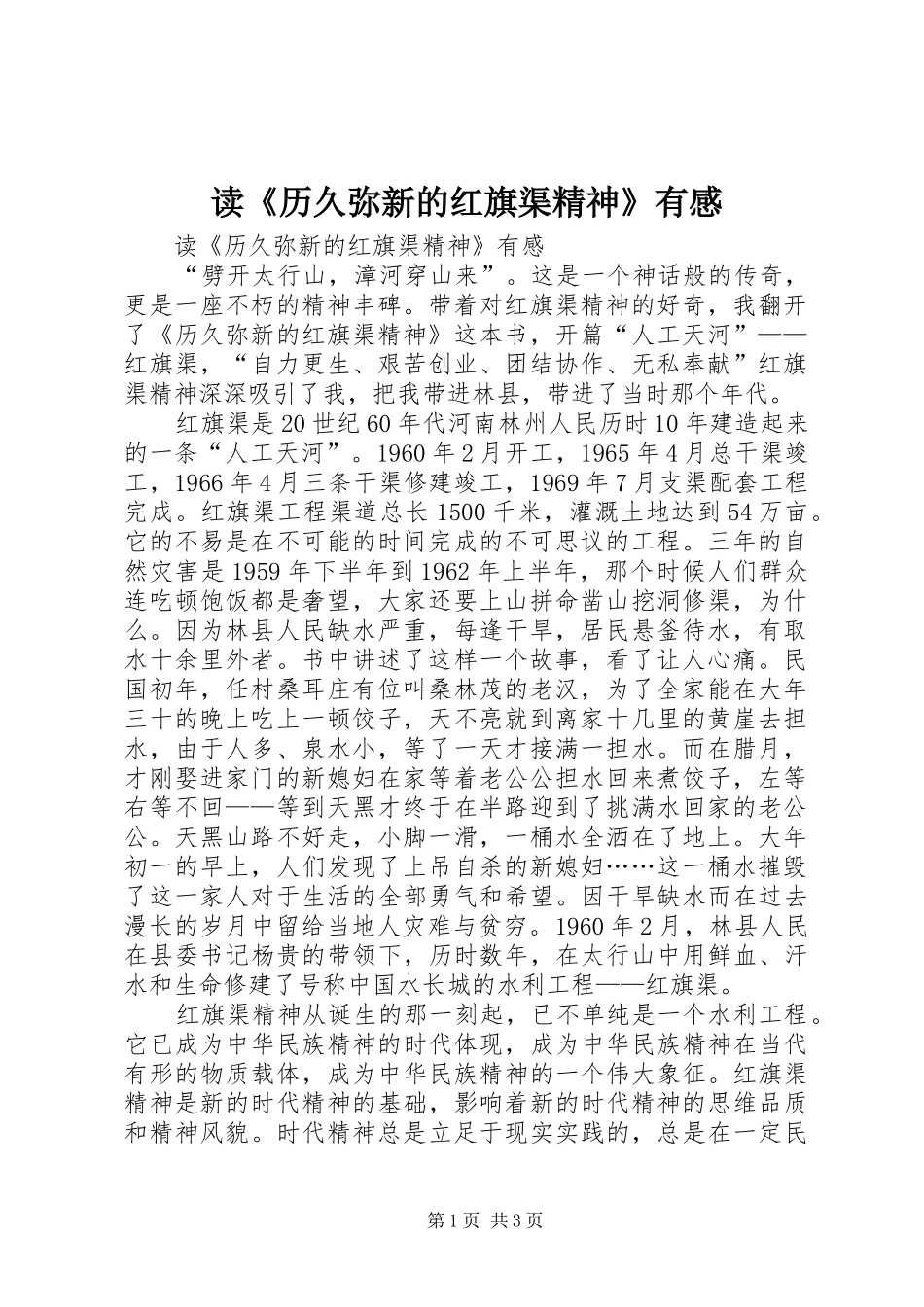 读《历久弥新的红旗渠精神》有感_第1页