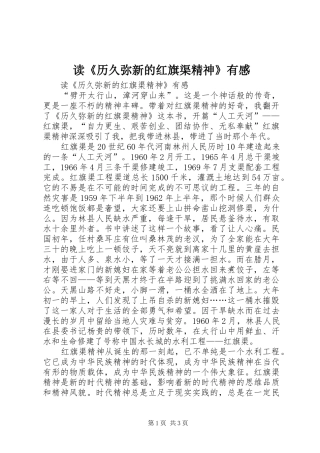 读《历久弥新的红旗渠精神》有感