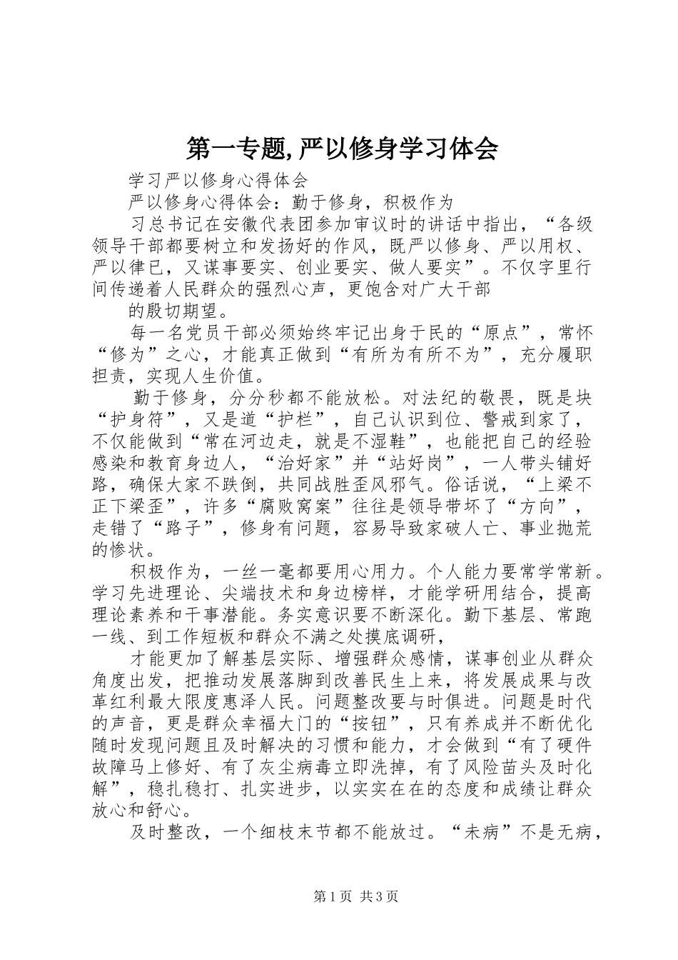 第一专题,严以修身学习体会_第1页