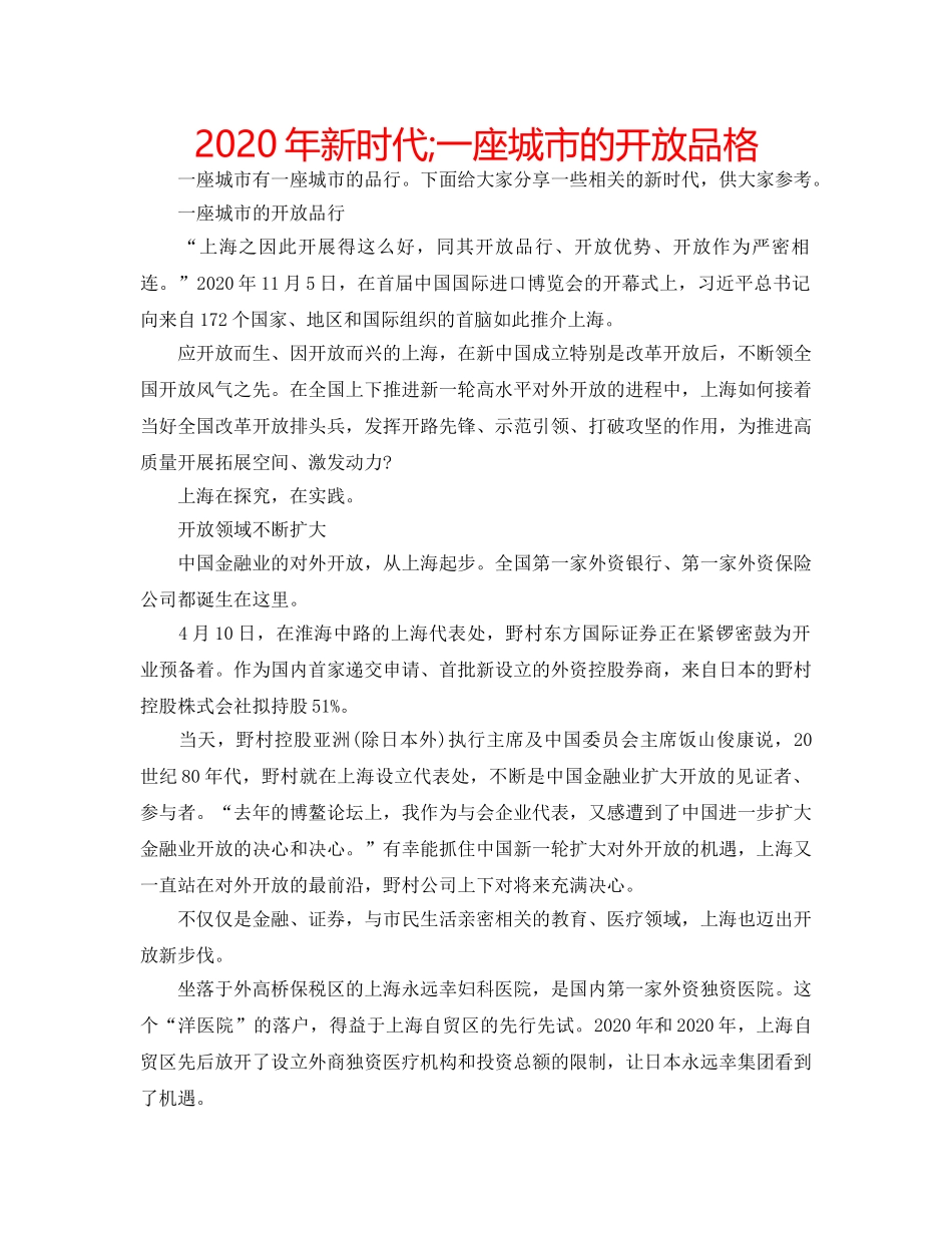 2024年新时代;一座城市的开放品格 _第1页