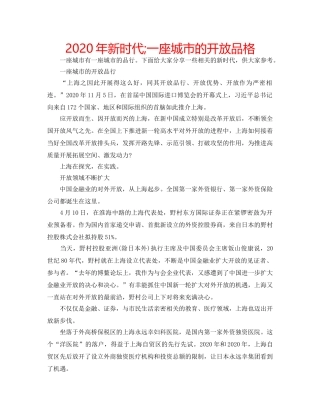 2024年新时代;一座城市的开放品格 