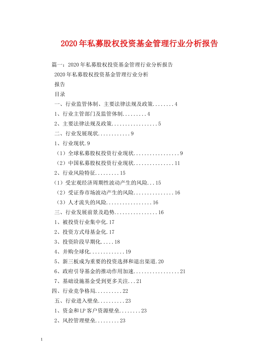 2024年私募股权投资基金管理行业分析报告 _第1页