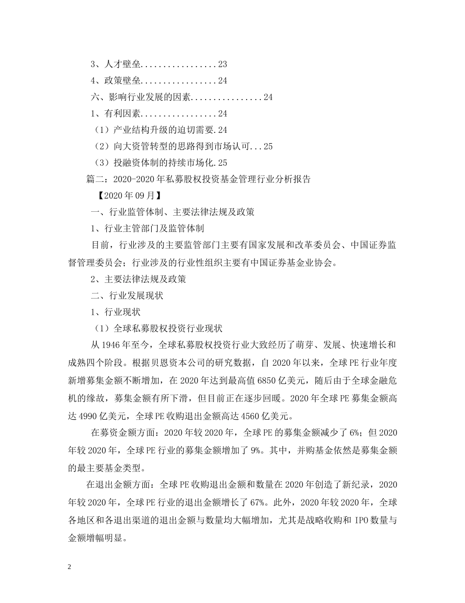 2024年私募股权投资基金管理行业分析报告 _第2页