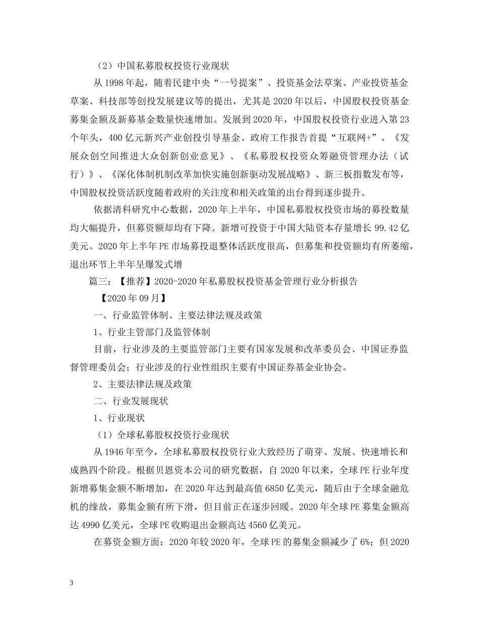 2024年私募股权投资基金管理行业分析报告 _第3页