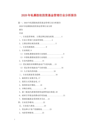 2024年私募股权投资基金管理行业分析报告 