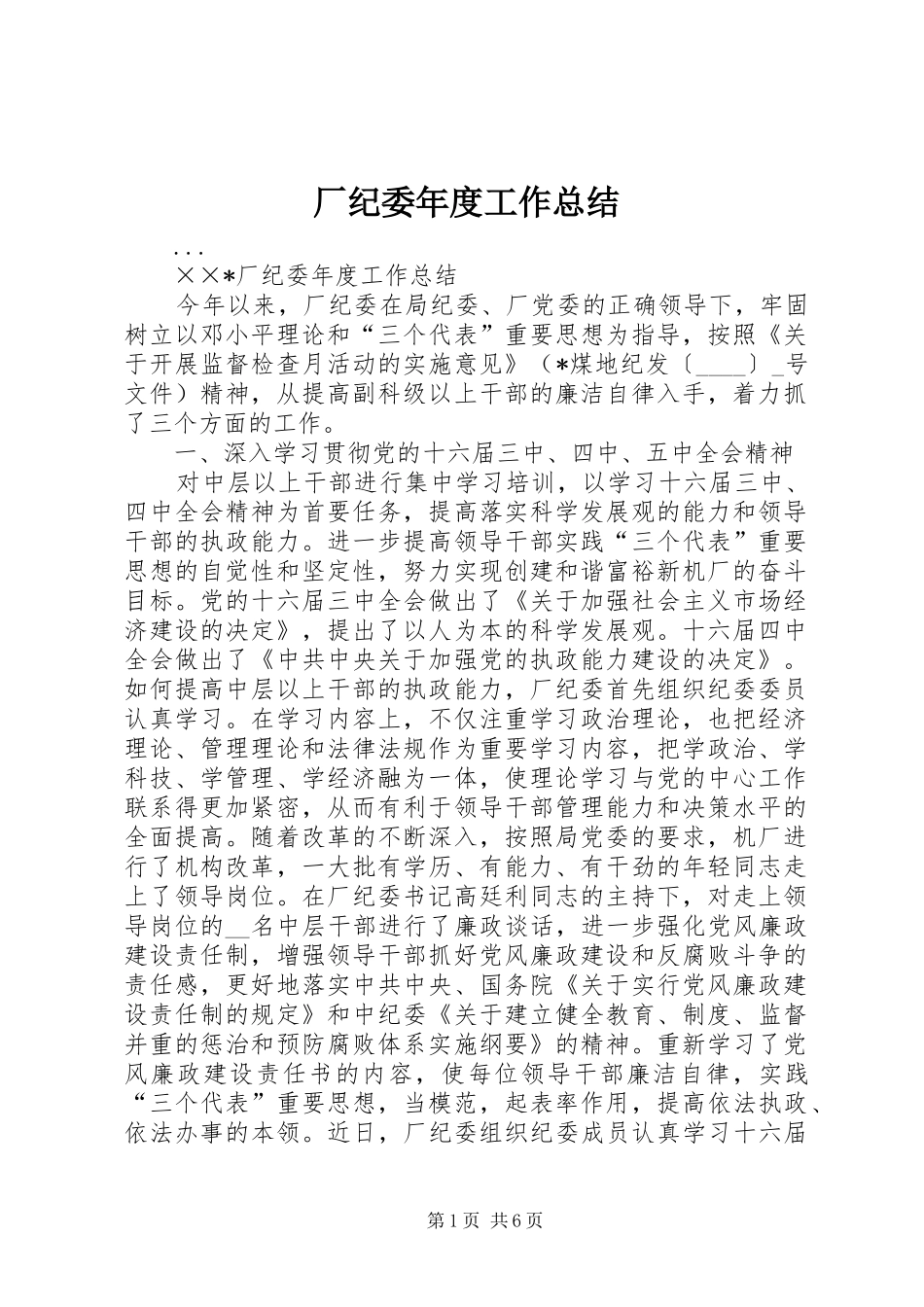 厂纪委年度工作总结 _第1页