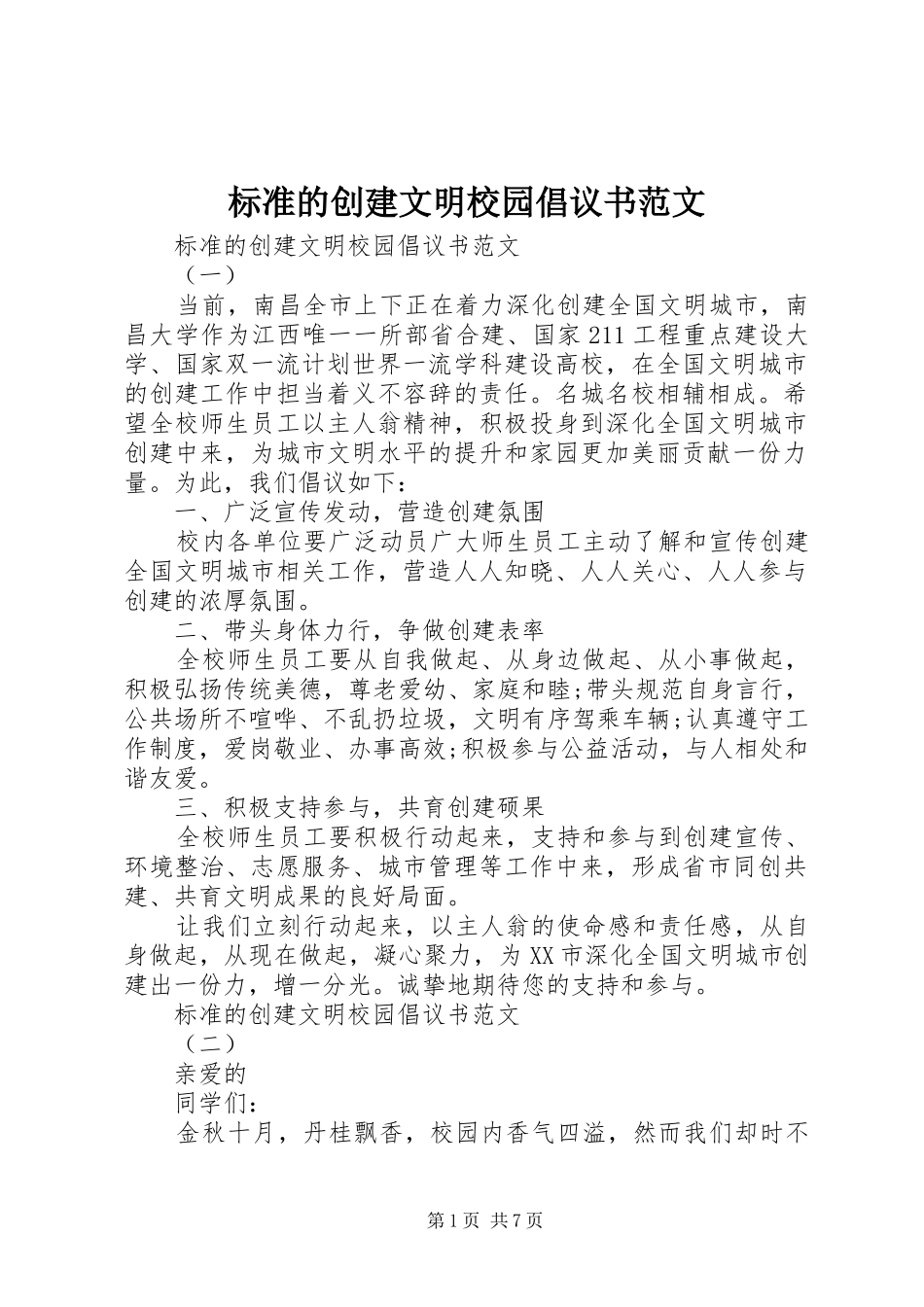 标准的创建文明校园倡议书范文_第1页