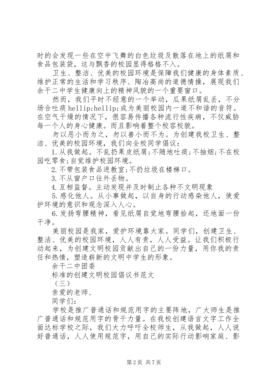 标准的创建文明校园倡议书范文_第2页