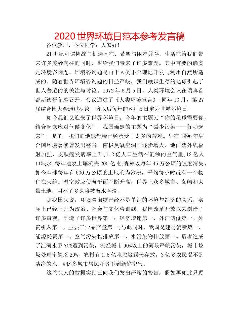 2024世界环境日范本参考发言稿 _第1页