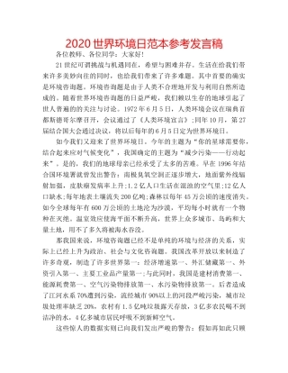 2024世界环境日范本参考发言稿 