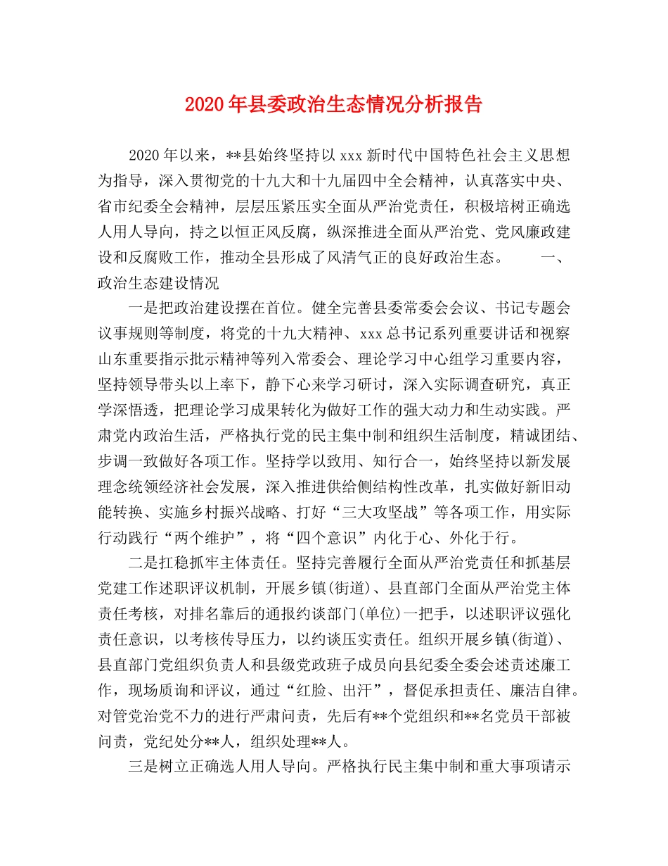 2024年县委政治生态情况分析报告 _第1页