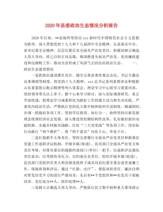 2024年县委政治生态情况分析报告 