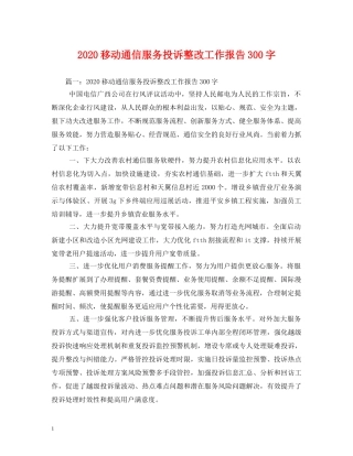 2024移动通信服务投诉整改工作报告300字 