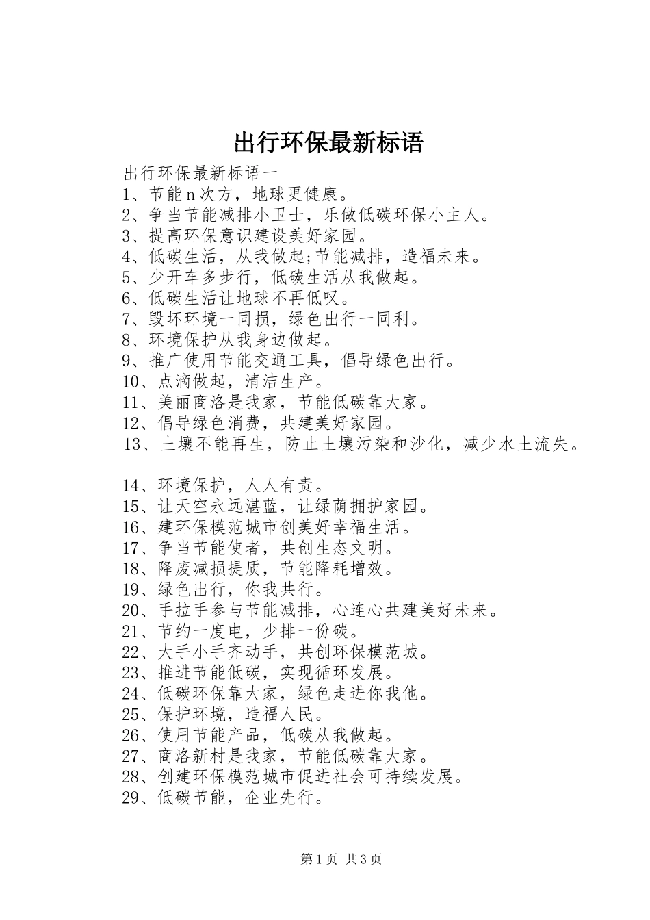 出行环保最新标语_第1页